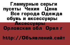 Гламурные серьги-пусеты. Чехия › Цена ­ 250 - Все города Одежда, обувь и аксессуары » Аксессуары   . Орловская обл.,Орел г.
